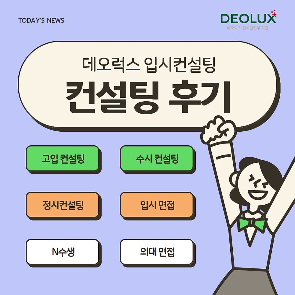 [대치동 데오럭스 입시컨설팅 후기]00고등학교 3학년 (회계학과)