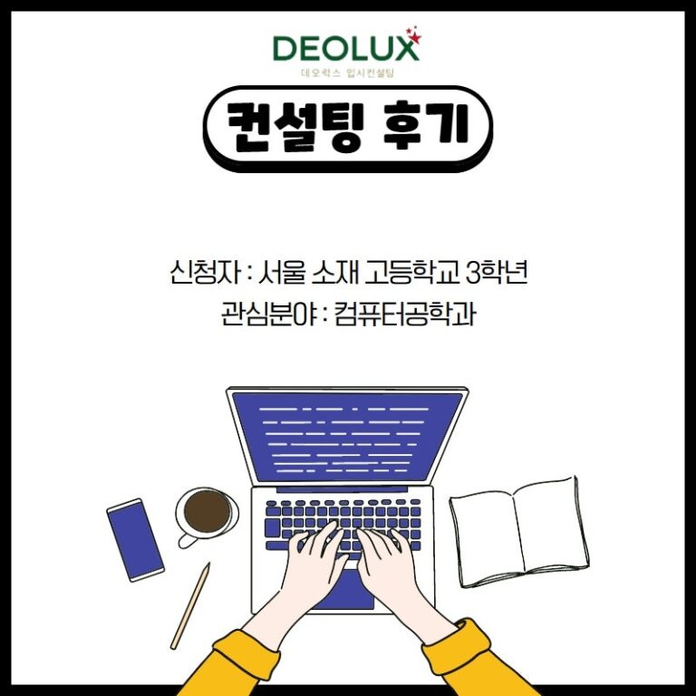 [컨설팅 후기] 서울 소재 고등학교 3학년_자연계열(컴퓨터공학과)_수시컨설팅 후기