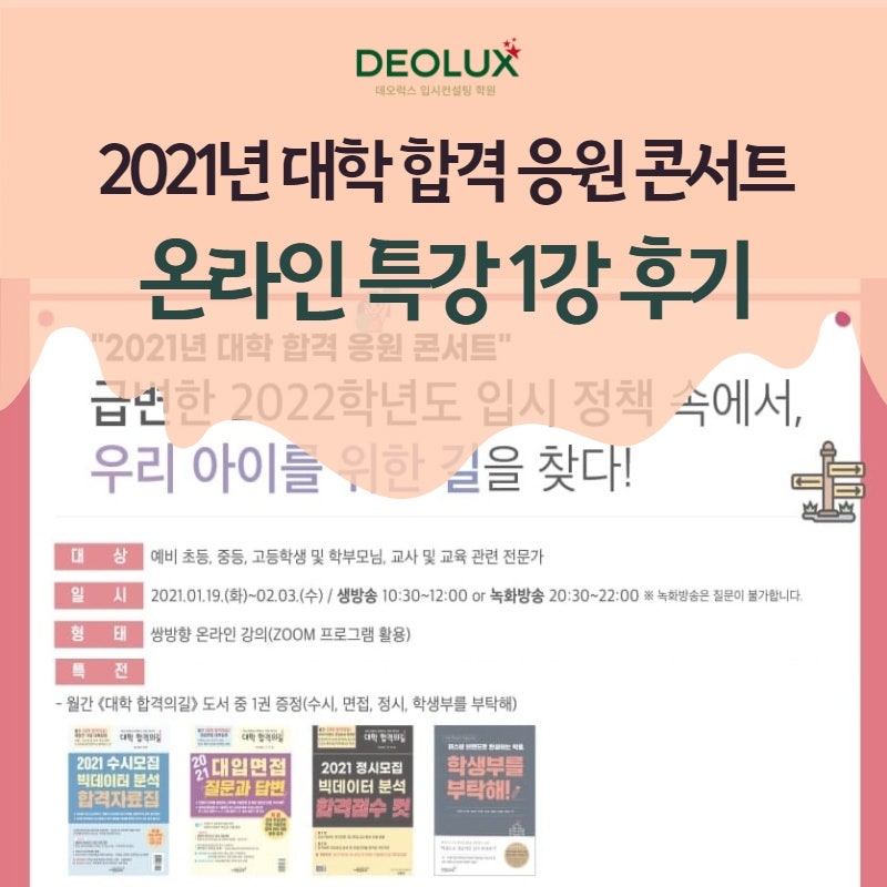 2021년 대학 합격 응원 콘서트 특강 1강 후기_학부모특강_시간관리_자기주도학습전략
