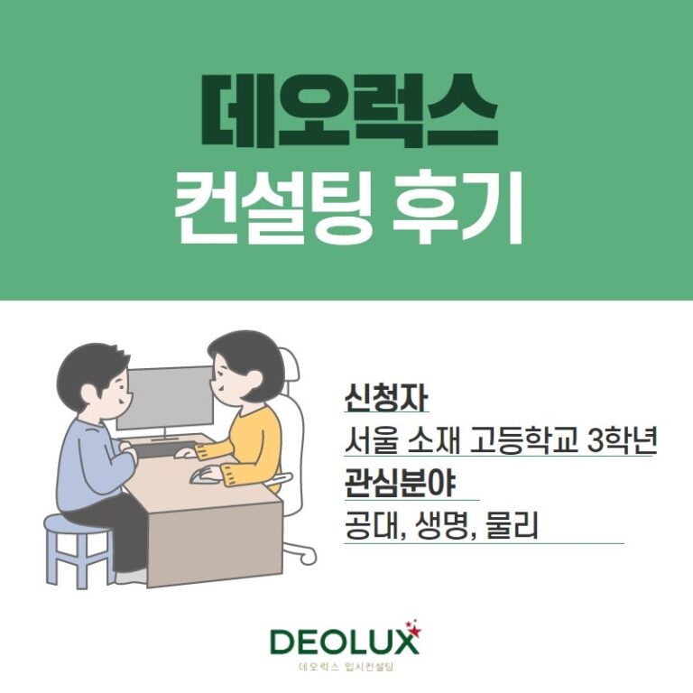[학생부종합전형 컨설팅 후기] 서울 소재 고등학교 3학년_자연계열(공대, 생명, 물리)