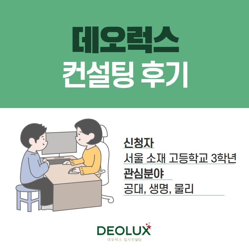 [학생부종합전형 컨설팅 후기] 서울 소재 고등학교 3학년_자연계열(공대, 생명, 물리)