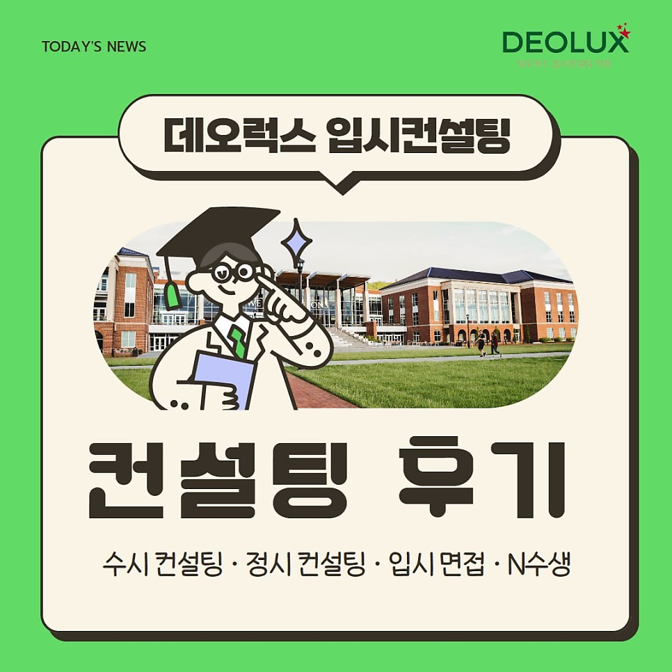 [대치동 데오럭스 정시컨설팅 후기]0000고등학교 N수생 (경영학과)