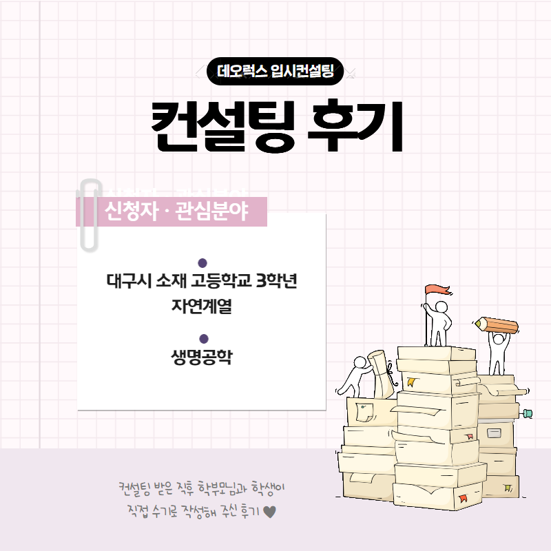 [입시 컨설팅 후기] 대구시 소재 고등학교 3학년_자연계열(생명공학과)_입시컨설팅_대입컨설팅