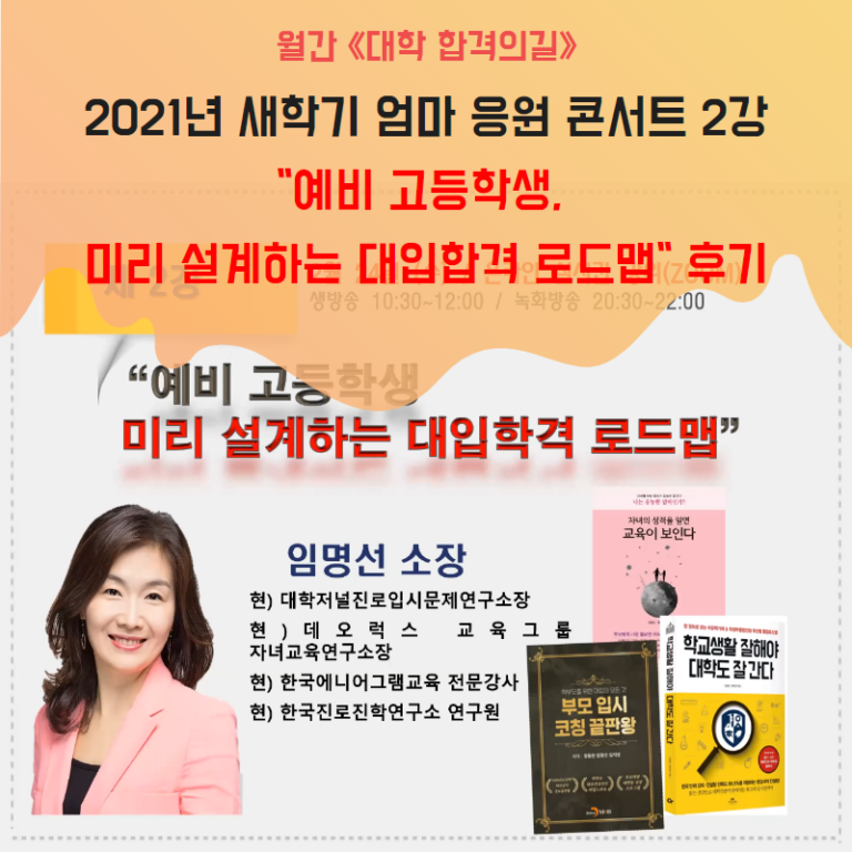 [학부모특강 후기]월간 《대학 합격의길》_2021년 새학기 엄마 응원 콘서트 후기_2강_예비 고등학생, 미리 설계하는 대입합격로드맵_대학저널 진로입시문제연구소_임명선소장