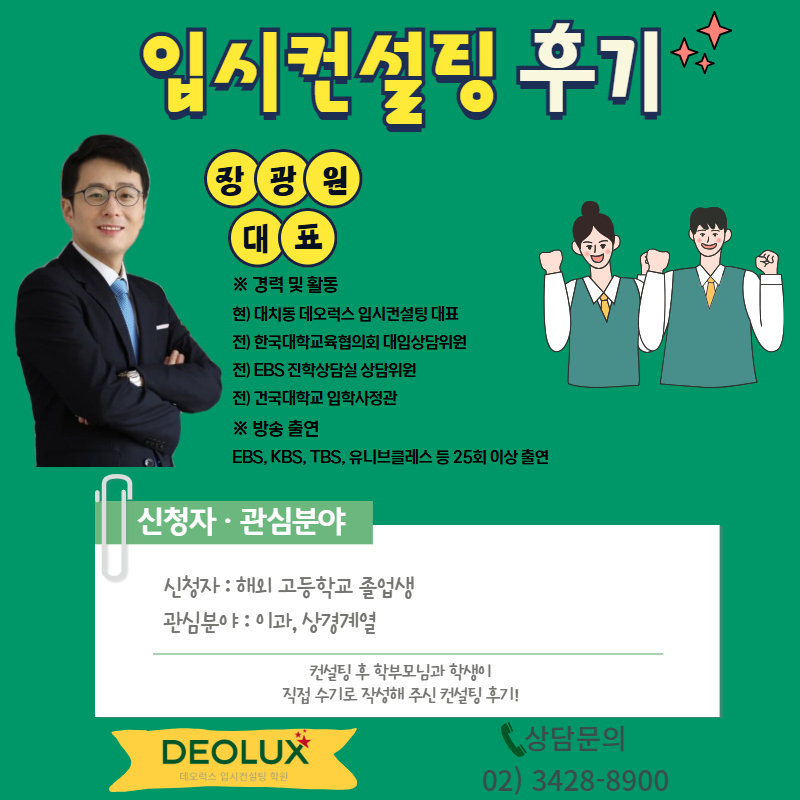 [재외국민컨설팅 후기] 해외고등학교 졸업(이과,상경계열)