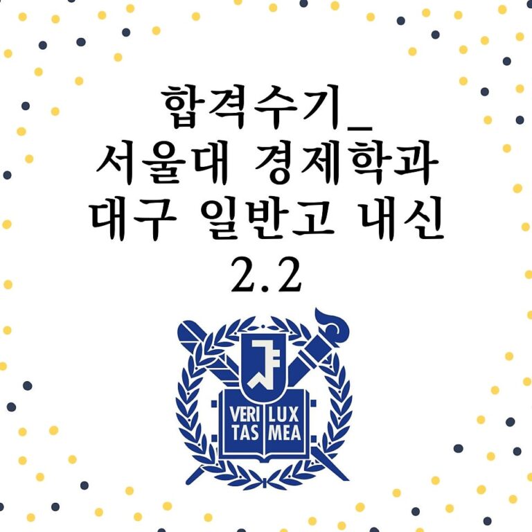 합격수기 <서울대학교 경제학과 합격> – 대구 일반고 내신 2.2