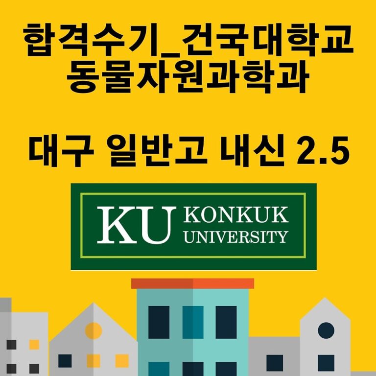 합격수기_건국대학교 동물자원과학과_대구 일반고 내신 2.5