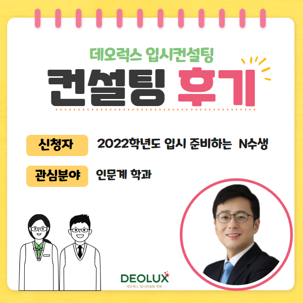 [컨설팅 후기] 2022학년도 입시 준비하는 N수생_대학입시_수시_인문계열 컨설팅