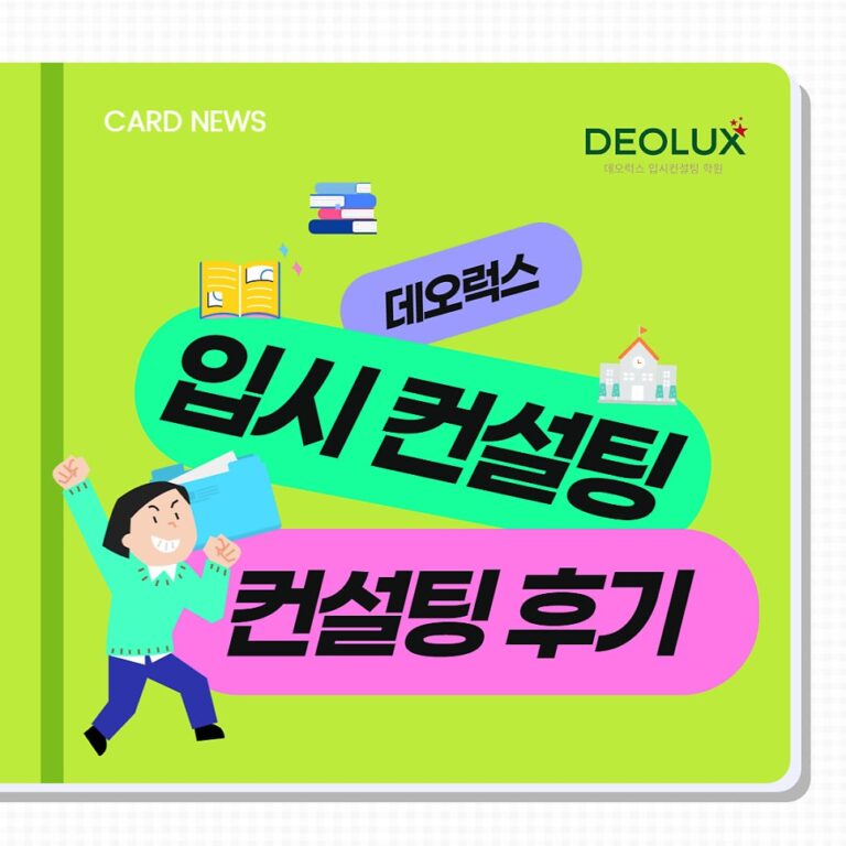 [대치동 데오럭스 고입 진학컨설팅 후기]00고등학교 예비 1학년(기계공학과)