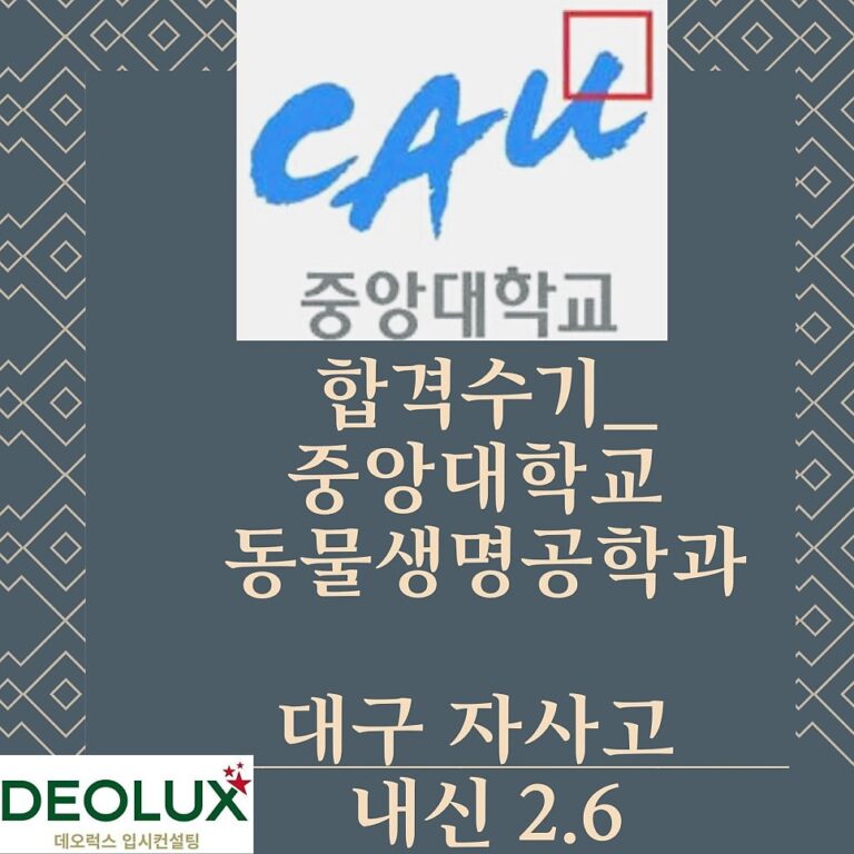 합격수기_중앙대학교 동물생명공학과_대구 자사고 내신 2.6