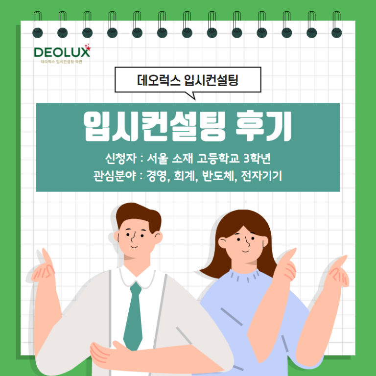 [컨설팅 후기] 서울 소재 고등학교 3학년_자연계열(경영학과, 회계학과, 반도체, 전자기기)_수시컨설팅 후기