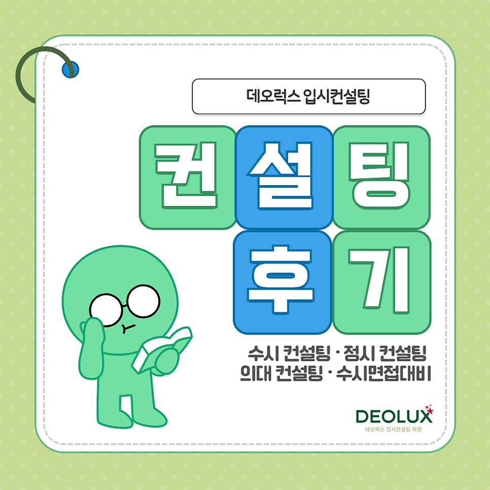 [대치동 데오럭스 입시 컨설팅 후기]00외국어고등학교  3학년(행정학과)