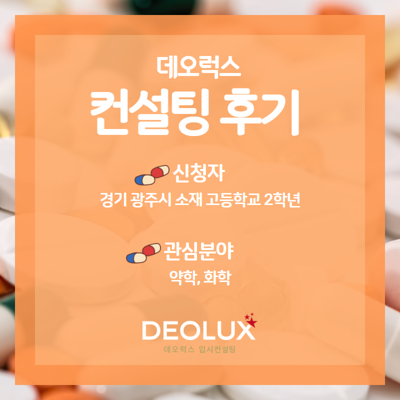 [입시 컨설팅 후기] 경기 광주시 소재 고등학교 2학년_자연계열(약학, 화학)_입시컨설팅_대입컨설팅