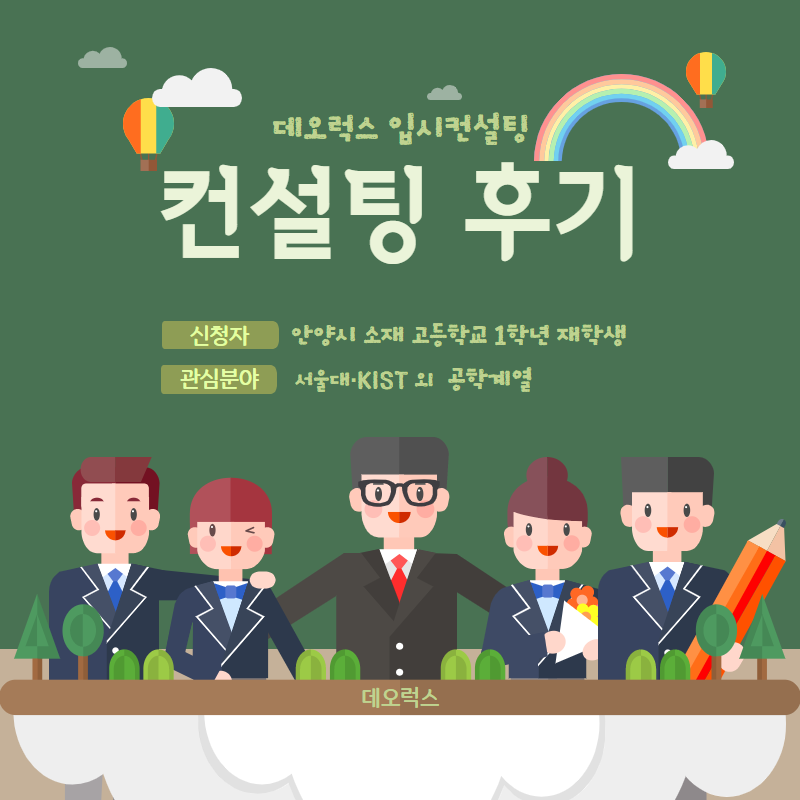 [컨설팅 후기]안양시 소재 고등학교 1학년_공학계열_입시컨설팅