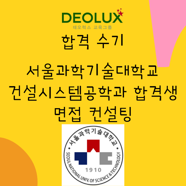 대입 수시 면접 컨설팅 합격수기 _ 서울과학기술대학교 건설시스템공학과