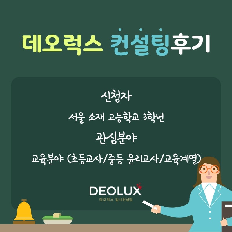 [대학입시컨설팅 후기] 서울 소재 고등학교 3학년_인문계열(교육분야, 초등교사, 중등 윤리교사, 교육계열)