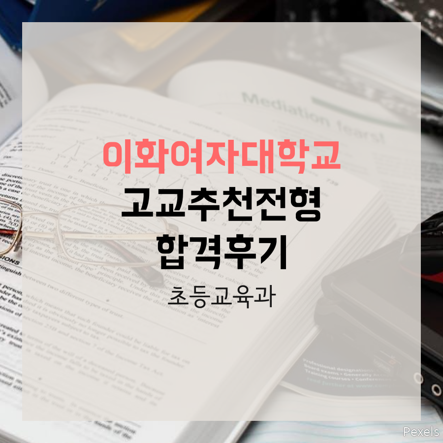 이화여자대학교 초등교육과 고교추천 전형 박00 학생 합격후기