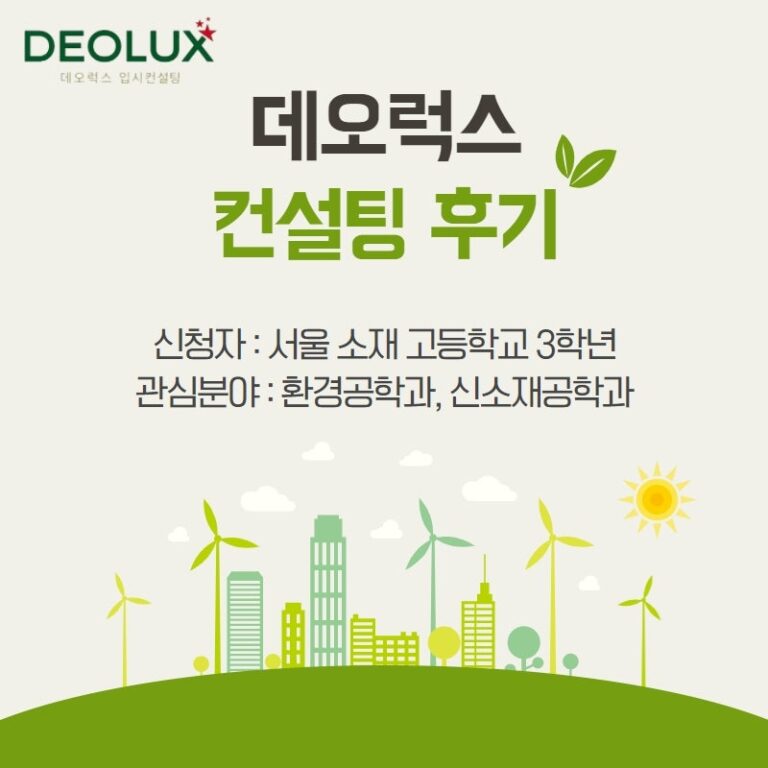 [입시컨설팅 후기] 서울 소재 고등학교 3학년_자연계열(환경공학과, 신소재공학과)