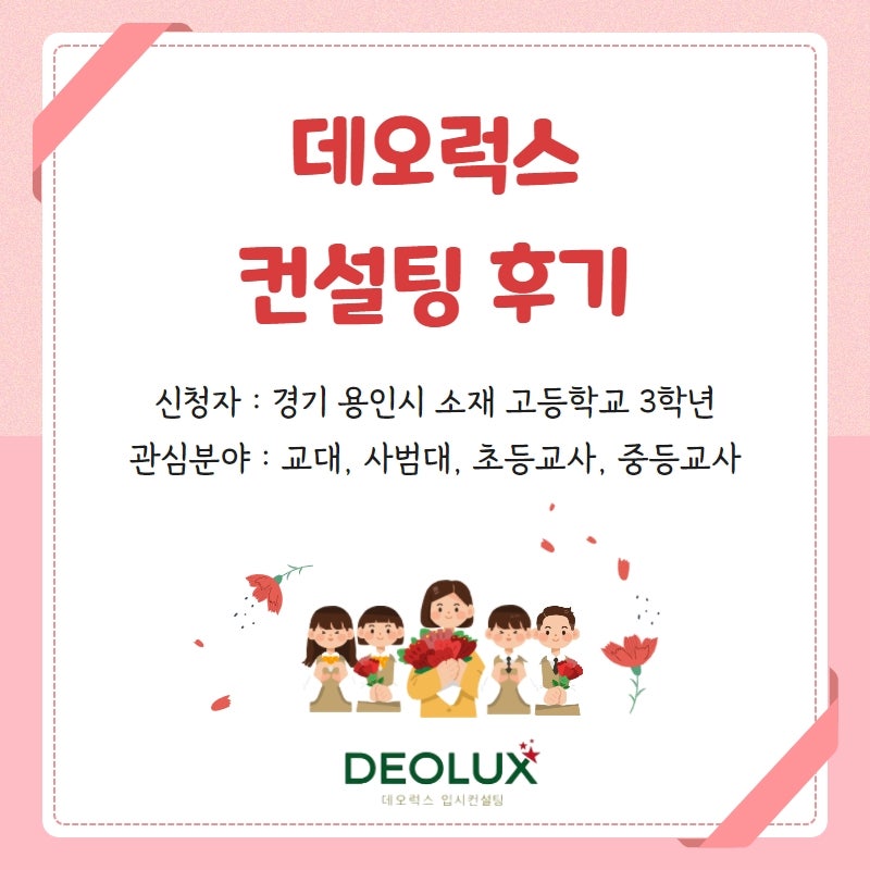 [대학입시컨설팅 후기] 경기 용인시 소재 고등학교 3학년_인문계열(교대, 사범대, 초등교사, 중등교사)