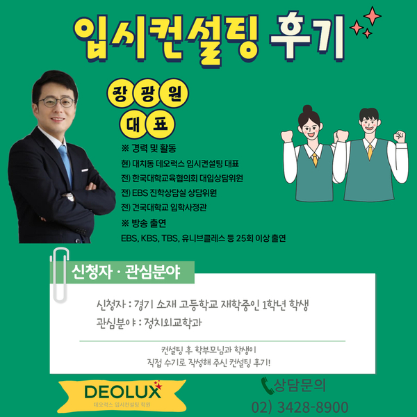 [대치동 데오럭스 입시 컨설팅 후기]00고등학교 1학년(정치외교학과)