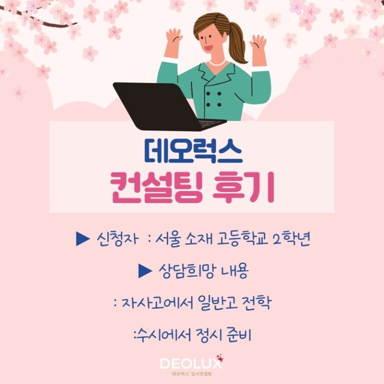 [컨설팅 후기] 서울 소재 고등학교 2학년_자연계열_진학컨설팅 후기
