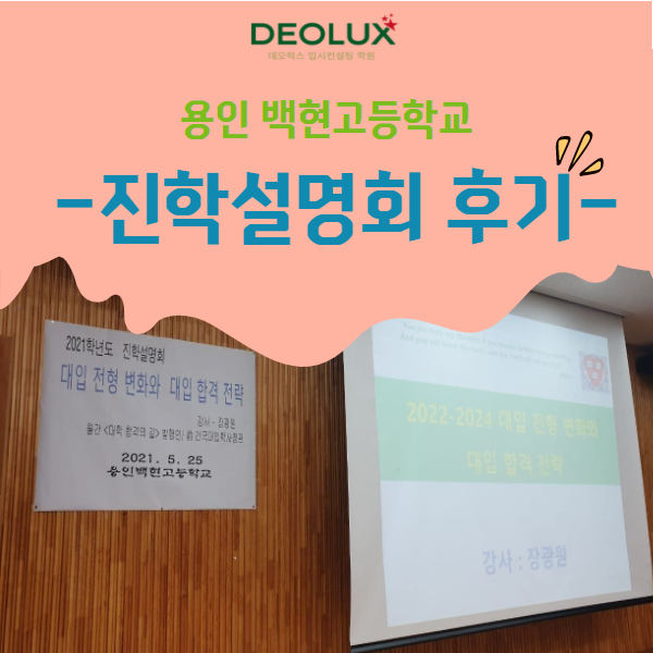 [특강 후기] 용인 백현고등학교 진학설명회 후기
