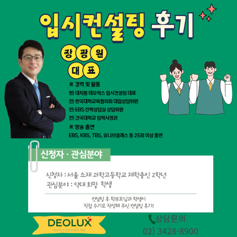[과학고 컨설팅 후기] 서울00과학고등학교 2학년(약대)
