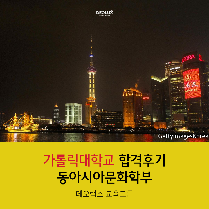 가톨릭대학교 동아시아문화학부 학생부종합전형 합격후기