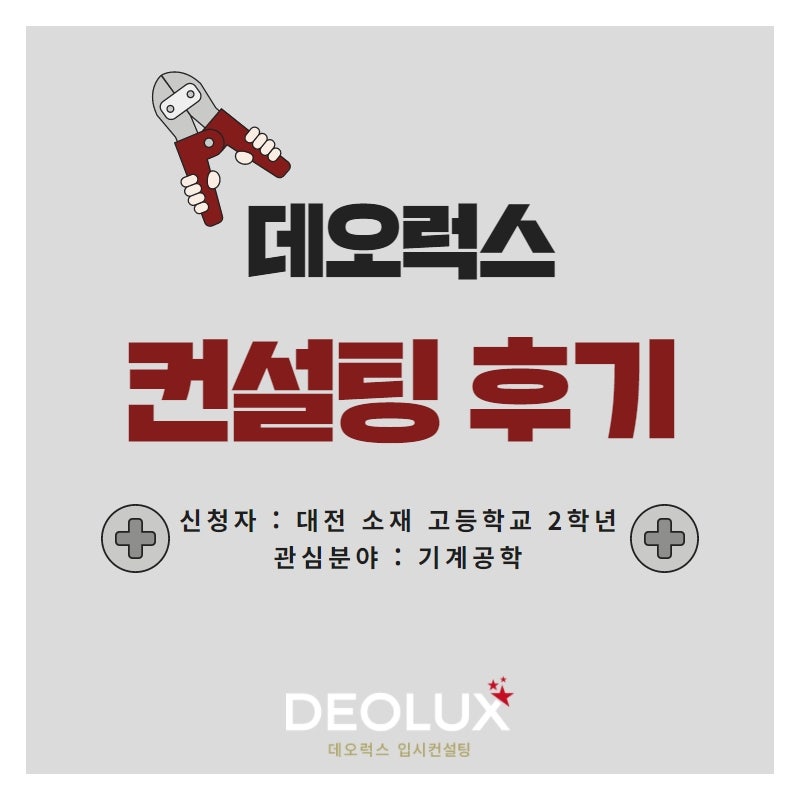 [컨설팅 후기] 대전시 소재 고등학교 2학년_자연계열(기계공학과)_입시컨설팅 후기