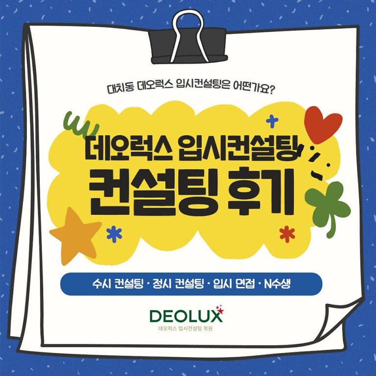 [대치동 데오럭스 수시컨설팅 후기]00고등학교 3학년 (생명과학과)