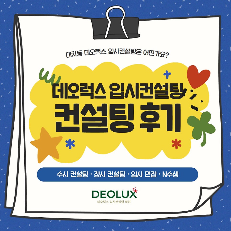 [대치동 데오럭스 수시컨설팅 후기]00고등학교 3학년 (생명과학과)