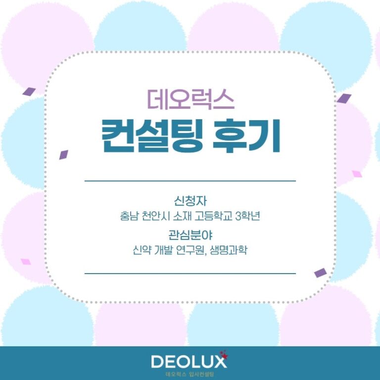 [대학입시컨설팅 후기] 충남 천안시 소재 고등학교 3학년_자연계열(신약 개발 연구원, 생명과학)