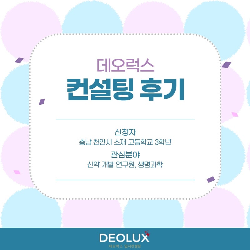 [대학입시컨설팅 후기] 충남 천안시 소재 고등학교 3학년_자연계열(신약 개발 연구원, 생명과학)