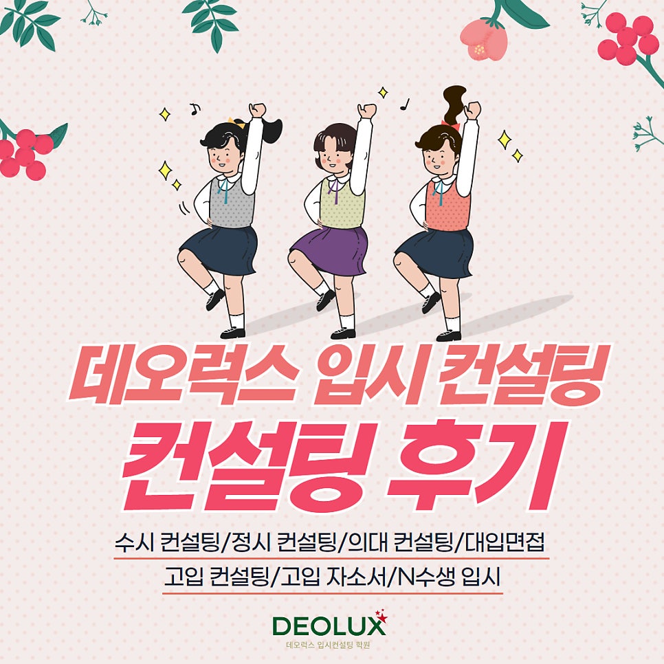 [대치동 데오럭스 진학컨설팅 후기]00고등학교 1학년(약학과)