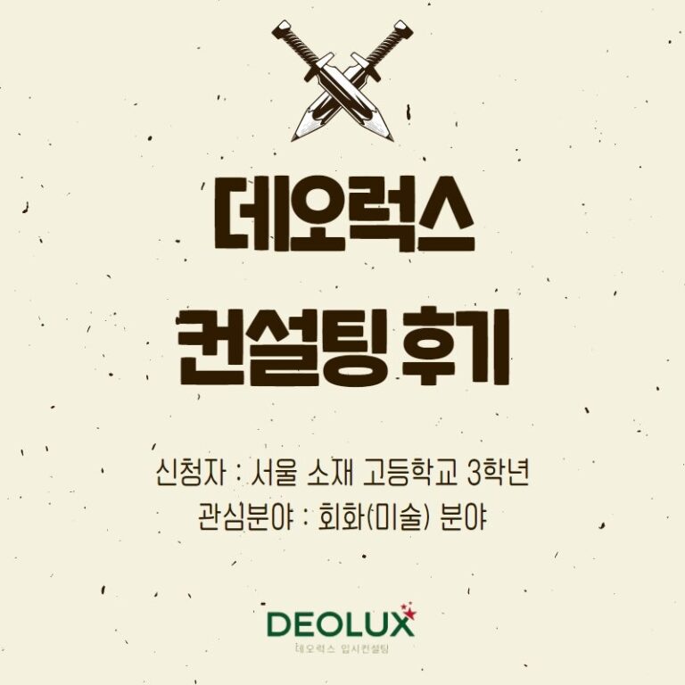 [대치동입시컨설팅 후기] 서울 소재 고등학교 3학년_예체능 계열(회화 미술)