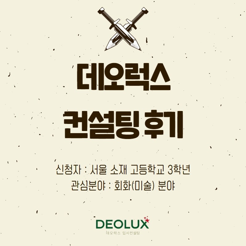 [대치동입시컨설팅 후기] 서울 소재 고등학교 3학년_예체능 계열(회화 미술)
