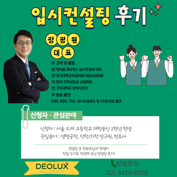 [대치동 입시컨설팅 후기] 0000고등학교 2학년(생명공학,약학·의학 연구원,변호사)