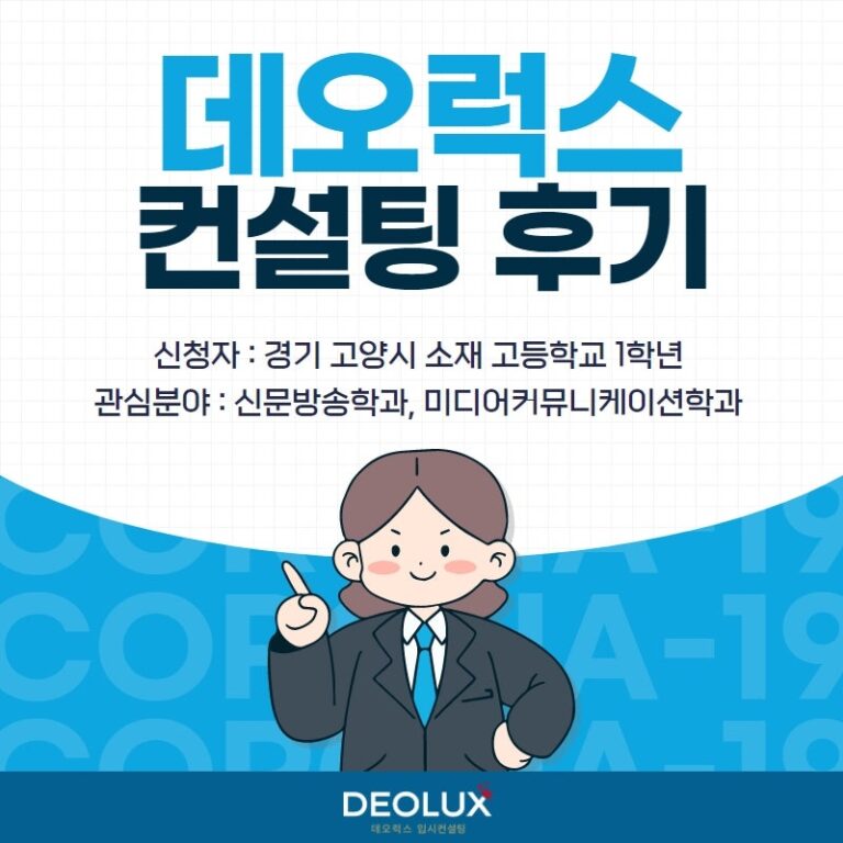 [수시컨설팅 후기] 경기 고양시 소재 고등학교 1학년_인문계열(신문방송학과, 미디어커뮤니케이션학과)
