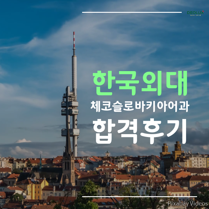 한국외대 체코슬로바키아어과 학생부종합전형 합격후기