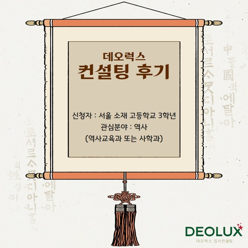 [컨설팅 후기] 서울시 소재 고등학교 3학년_인문계열(역사교육과, 사학과, 역사학과)_입시컨설팅 후기