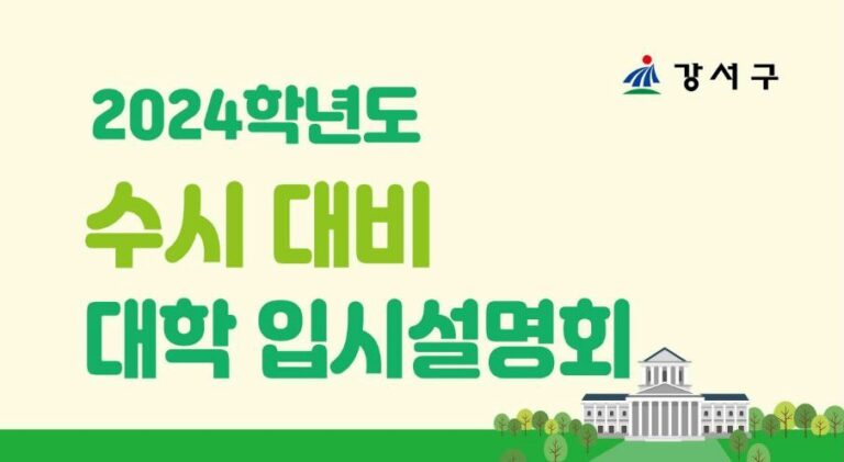 2024학년도 수시 대비 대학 입시설명회(강서구청 교육지원과)
