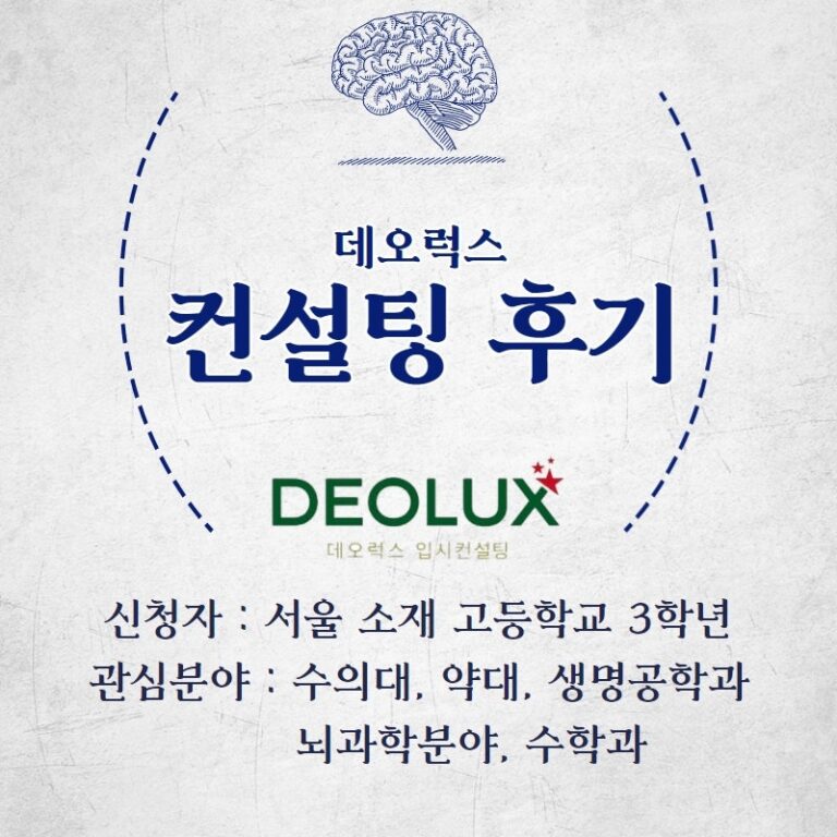 [컨설팅 후기] 서울 소재 고등학교 3학년_자연계열(수의대, 약대, 생명과학과, 뇌과학분야, 수학과)_수시컨설팅 후기