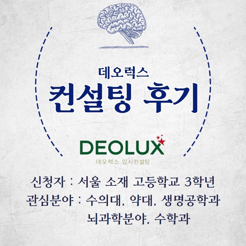 [컨설팅 후기] 서울 소재 고등학교 3학년_자연계열(수의대, 약대, 생명과학과, 뇌과학분야, 수학과)_수시컨설팅 후기