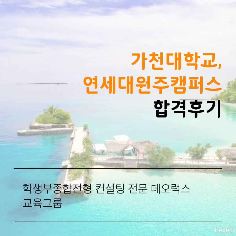 대입컨설팅으로 연세대(원주) 가천대 합격