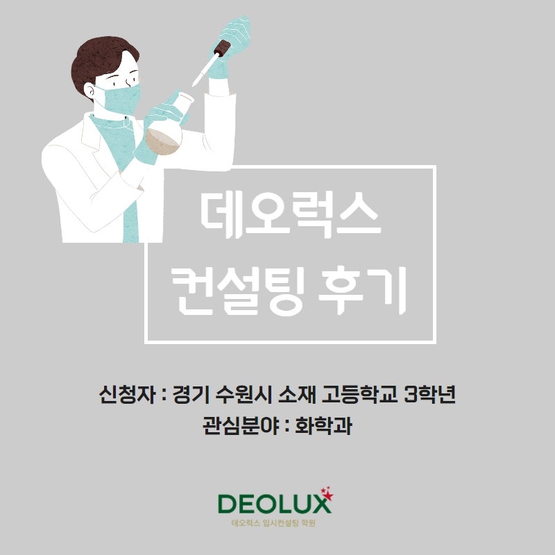 [수시컨설팅 후기] 경기 수원시 소재 고등학교 3학년_자연계열(화학과)