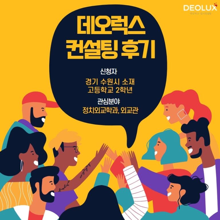 [대학입시컨설팅 후기] 경기 수원시 소재 고등학교 2학년_인문계열(정치외교학과, 외교관)