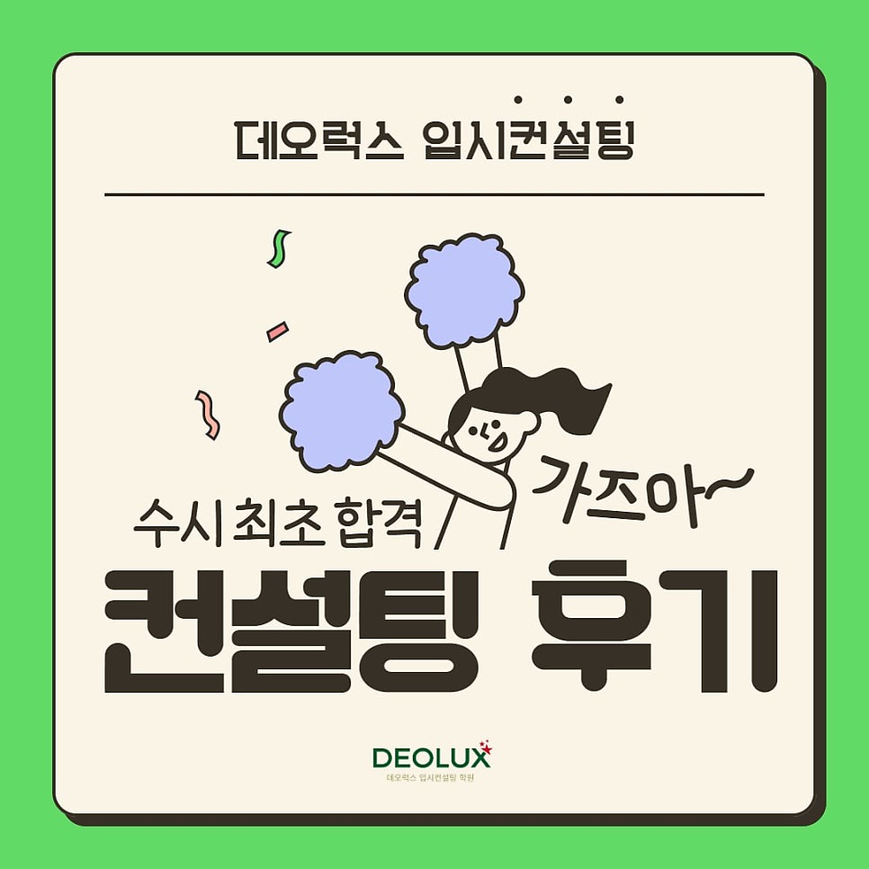 [대치동 데오럭스 입시컨설팅 후기]00외국어 고등학교 2학년(약학과, 생명공학과)