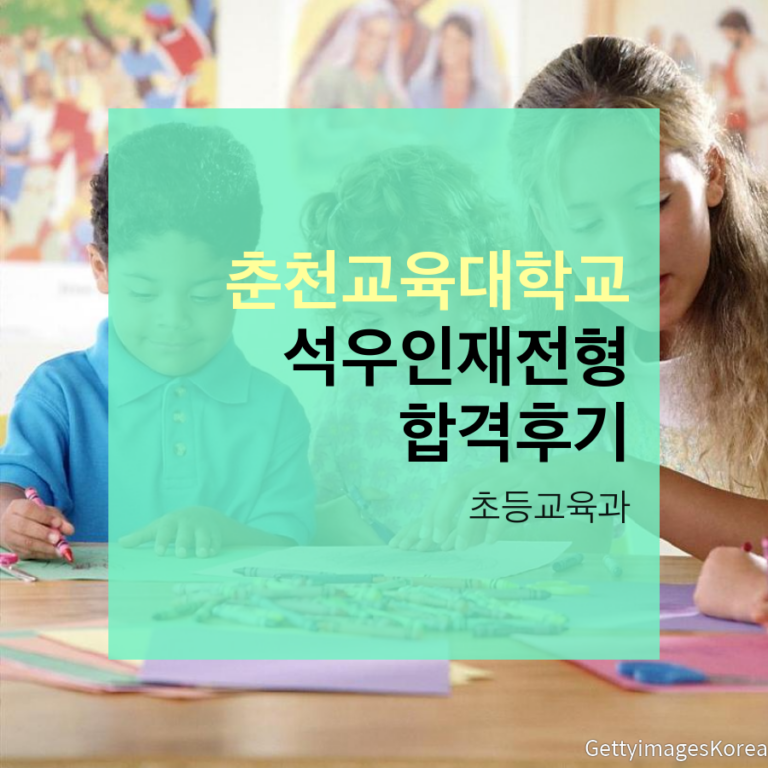 춘천교육대학교 초등교육과 석우인재전형 윤00학생 합격후기