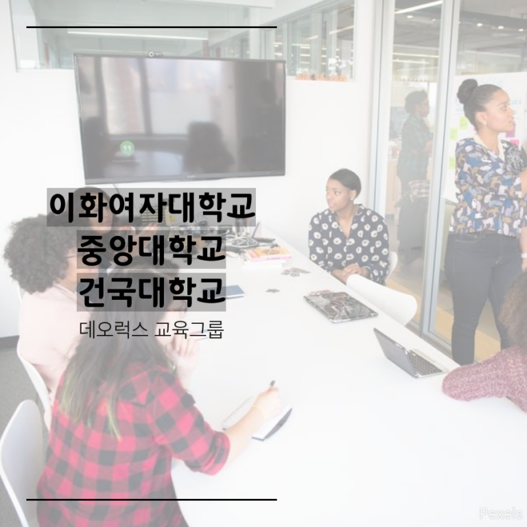수시컨설팅으로 대입성공: 이대 중대 합격후기