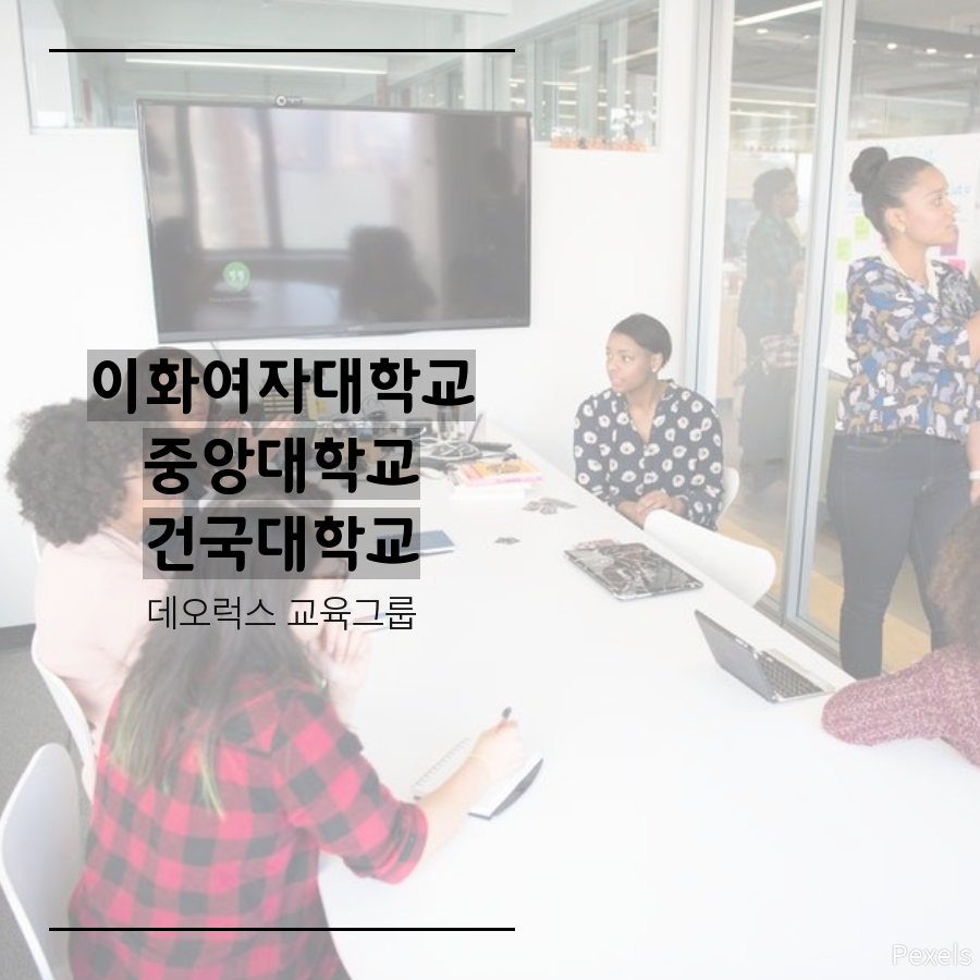 수시컨설팅으로 대입성공: 이대 중대 합격후기